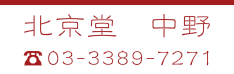 北京堂鍼灸中野　電話番号03-3389-7271