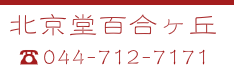 北京堂鍼灸百合ヶ丘　電話番号044-712-7171