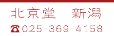 北京堂鍼灸新潟　電話番号025-369-4158