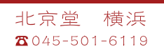 北京堂鍼灸横浜　電話番号045-501-6119