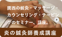 炎の鍼灸師養成講座