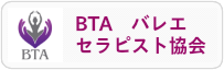 一般社団法人バレエセラピスト協会