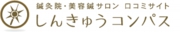 しんきゅうコンパス