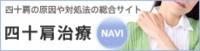四十肩治療NAVI
