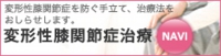 変形性膝関節症NAVI