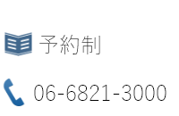 電話番号06-6821-3000