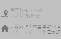 大阪府吹田市豊津町18-4ウイニングパラ江坂１F