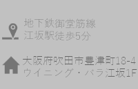 大阪府吹田市豊津町18-4ウイニングパラ江坂1F