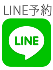 LINE予約